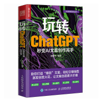 玩转ChatGPT秒变AI文案创作高手