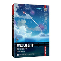 移动UI设计案例教程