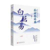 白居易诗传