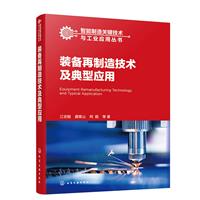 装备再制造技术及典型应用